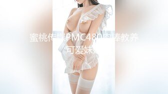 蜜桃传媒PMC480肉棒教养可爱妹妹