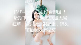 [MP4]一头红发好看御姐 ！近期下海 ！无毛粉穴被大屌狂草，埋头舔逼很舒服，镜头前抬起双腿猛怼