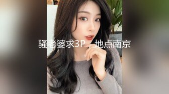 骚老婆求3P，地点南京