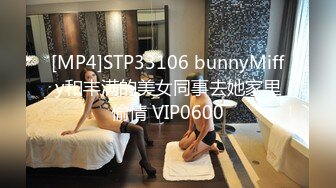 [MP4]STP33106 bunnyMiffy和丰满的美女同事去她家里偷情 VIP0600