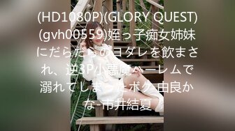 (HD1080P)(GLORY QUEST)(gvh00559)姪っ子痴女姉妹にだらだらのヨダレを飲まされ、逆3P小悪魔ハーレムで溺れてしまったボク 由良かな-市井結夏