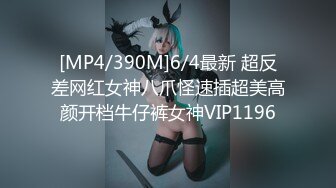 无水印[MP4/681M]1/6 学姐酒醉被中出翘起美腿插小穴水又多越用力操她她越兴奋VIP1196