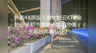 外购4K原版！美女如云KTV偸拍超多都市漂亮小姐姐方便，先看脸再看私处2