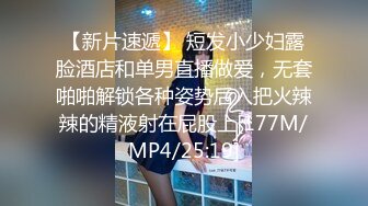 【新片速遞】 短发小少妇露脸酒店和单男直播做爱，无套啪啪解锁各种姿势后入把火辣辣的精液射在屁股上[177M/MP4/25:19]