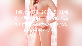 【新速片遞】 2023-5-31新流出酒店偷拍❤️胖叔吃完宵夜和女炮友开房爽一炮[495MB/MP4/17:45]