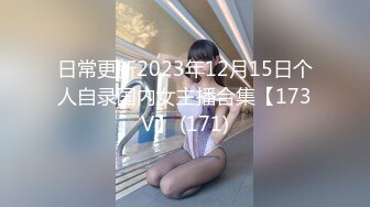 日常更新2023年12月15日个人自录国内女主播合集【173V】 (171)