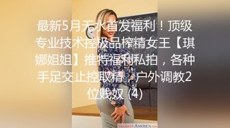 46万粉丝网黄蜂腰美乳萝莉「困困狗」付费资源 极品萝莉被男模金主包养沦落为性奴小母狗 (1)