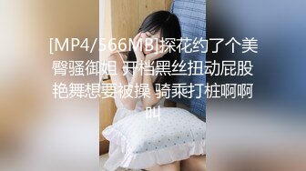 [MP4/566MB]探花约了个美臀骚御姐 开档黑丝扭动屁股艳舞想要被操 骑乘打桩啊啊叫