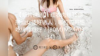 【新速片遞】 成都御姐 · Ts -tina-❤️ 大胸D奶，2分可爱8分御姐，长发女神，肏此等美女甚是过瘾！[378M/MP4/16:49]