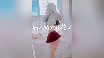 后入娇妻花花 2