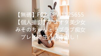 【無碼】FC2-PPV 1125655 【個人撮影】アニオタ美少女みそのちゃんとラブラブ痴女プレイで生ハメ中出し！