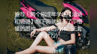 推荐！两个刚成年学生【涵涵和璐璐】刚下海就被干了，懵懂的眼神，少女的肉体，无套内射 (2)