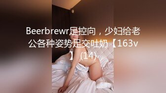 Beerbrewr足控向，少妇给老公各种姿势足交吐奶【163v】 (14)