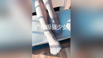 广州极骚少女