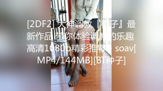 【新片速遞】&nbsp;&nbsp;大奶美女深喉吃鸡啪啪 看到大洋吊笑的都开心 被无套输出 操的奶子哗哗 表情享受 [482MB/MP4/10:55]