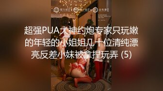 超强PUA大神约炮专家只玩嫩的年轻的小姐姐几十位清纯漂亮反差小妹被拿捏玩弄 (5)