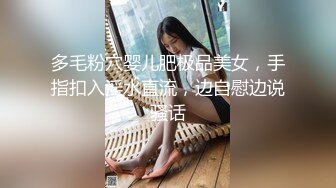 多毛粉穴婴儿肥极品美女，手指扣入淫水直流，边自慰边说骚话