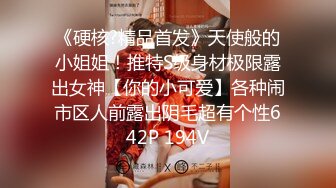 《硬核?精品首发》天使般的小姐姐！推特S级身材极限露出女神【你的小可爱】各种闹市区人前露出阴毛超有个性642P 194V