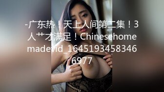 最新高質量美巨乳特輯-帥哥自拍自己找妹妹按摩系列Vol.2