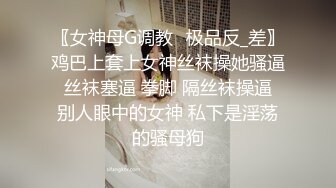 极品反差婊】老实人得不到，渣男随便操的婊子，看着妹子销魂的表情，这不正是男人想要的感觉吗？