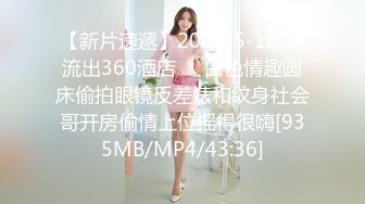 【新片速遞】2022-5-1最新流出360酒店❤️白色情趣圆床偷拍眼镜反差婊和纹身社会哥开房偷情上位摇得很嗨[935MB/MP4/43:36]