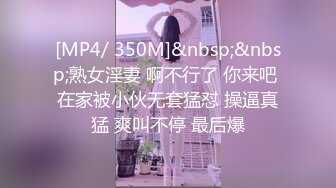 [MP4/ 350M]&nbsp;&nbsp;熟女淫妻 啊不行了 你来吧 在家被小伙无套猛怼 操逼真猛 爽叫不停 最后爆