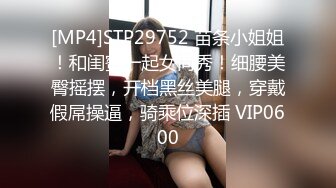 [MP4]STP29752 苗条小姐姐！和闺蜜一起女同秀！细腰美臀摇摆，开档黑丝美腿，穿戴假屌操逼，骑乘位深插 VIP0600