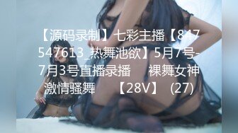 【源码录制】七彩主播【847547613_热舞池欲】5月7号-7月3号直播录播☑️裸舞女神激情骚舞☑️【28V】  (27)