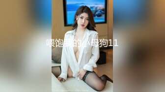 GS自购-售价29【 KFC 】极品外国小姐姐。肉色情趣开档丝袜。骚丁多角度cd