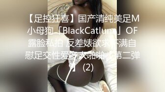 【足控狂喜】国产清纯美足M小母狗「BlackCatluna」OF露脸私拍 反差婊欲求不满自慰足交性爱多人啪啪【第二弹】 (2)