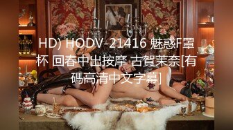 HD) HODV-21416 魅惑F罩杯 回春中出按摩 古賀茉奈[有碼高清中文字幕]