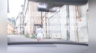 素人街坊跟拍实境节目-街头起丘比特 小只马美发师 浪叫的楚楚可怜 白嫩肌肤 高清720P原版首发