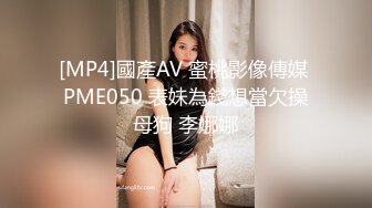 [MP4]國產AV 蜜桃影像傳媒 PME050 表妹為錢想當欠操母狗 李娜娜