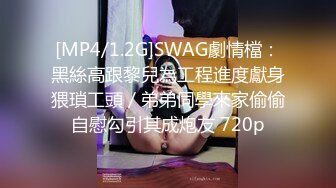 [MP4/1.2G]SWAG劇情檔：黑絲高跟黎兒為工程進度獻身猥瑣工頭／弟弟同學來家偷偷自慰勾引其成炮友 720p