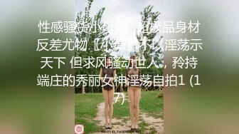 性感骚货小母狗✨超极品身材反差尤物〖小薇〗不以淫荡示天下 但求风骚动世人，矝持端庄的秀丽女神淫荡自拍1 (17)