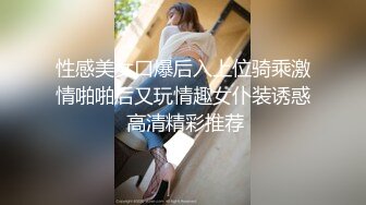 有钱能使女开腿猎杀外围女神  斯文禽兽 3P调教指挥表演 抢着吃肉棒 老板艹得好爽射给我 让闺蜜吃1