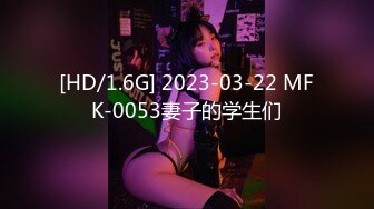 [HD/1.6G] 2023-03-22 MFK-0053妻子的学生们