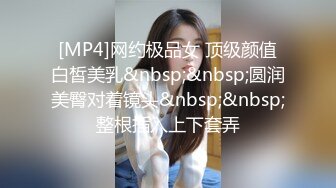 [MP4]网约极品女 顶级颜值白皙美乳&nbsp;&nbsp;圆润美臀对着镜头&nbsp;&nbsp;整根插入上下套弄