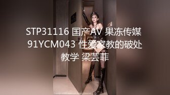 STP31116 国产AV 果冻传媒 91YCM043 性爱家教的破处教学 梁芸菲