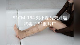 91CM-194.刘小雯.兄弟奸淫我妻子.91制片厂