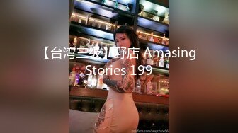 【台湾三级】野店 Amasing Stories 199