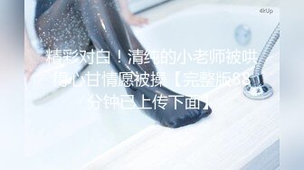 济南颜值女神约泡前沐浴第二季