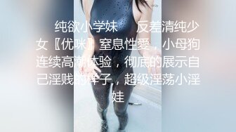 ❤️纯欲小学妹❤️反差清纯少女〖优咪〗窒息性愛，小母狗连续高潮体验，彻底的展示自己淫贱的样子，超级淫荡小淫娃