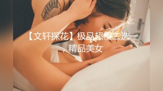 【文轩探花】极品超模二选一，精品美女