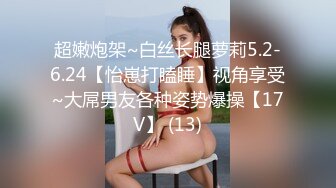 超嫩炮架~白丝长腿萝莉5.2-6.24【怡崽打瞌睡】视角享受~大屌男友各种姿势爆操【17V】 (13)