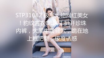 STP31082 极品尤物网红美女！豹纹内衣OL风！扒开珍珠内裤，大黑牛震骚穴，跪在地上翘肥臀，极度诱惑