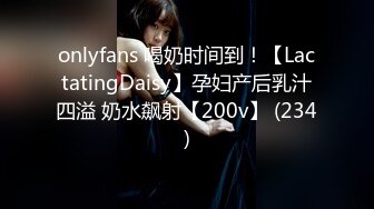 onlyfans 喝奶时间到！【LactatingDaisy】孕妇产后乳汁四溢 奶水飙射【200v】 (234)