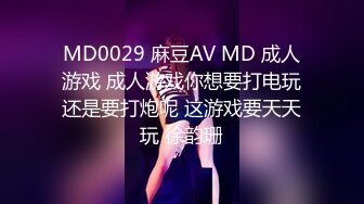 MD0029 麻豆AV MD 成人游戏 成人游戏你想要打电玩还是要打炮呢 这游戏要天天玩 徐韵珊