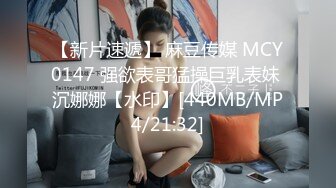 [MP4/ 1.08G] 最骚幼师勾引合租室友激情啪啪，全程露脸性感网丝情趣诱惑