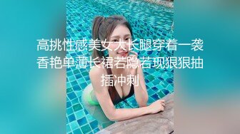 高挑性感美女大长腿穿着一袭香艳单薄长裙若隐若现狠狠抽插冲刺